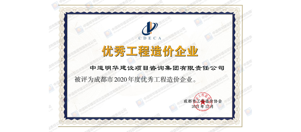 半岛最新官网(中国)有限公司官网被评为成都市2020年度优秀工程造价企业.jpg